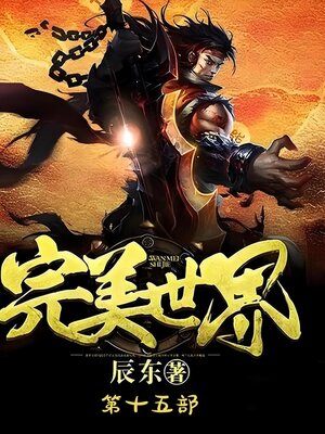 cover image of 完美世界：第十五部